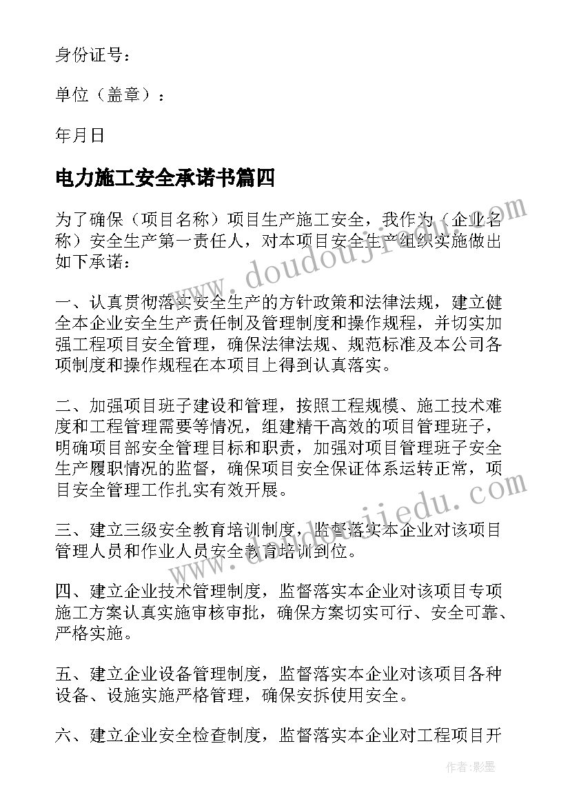 电力施工安全承诺书(通用7篇)