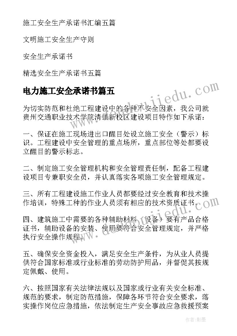 电力施工安全承诺书(通用7篇)