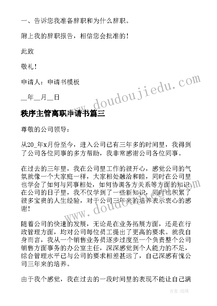 最新秩序主管离职申请书(优质5篇)