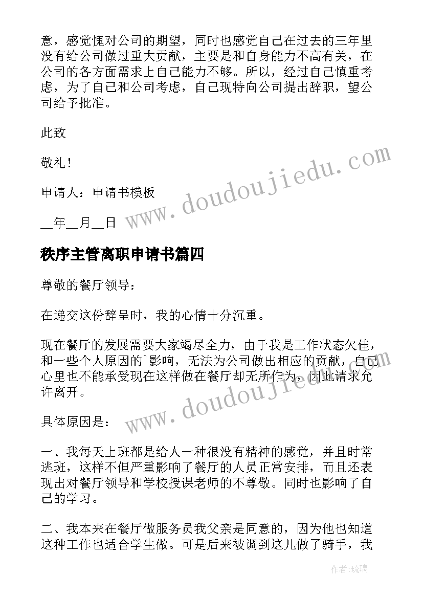 最新秩序主管离职申请书(优质5篇)