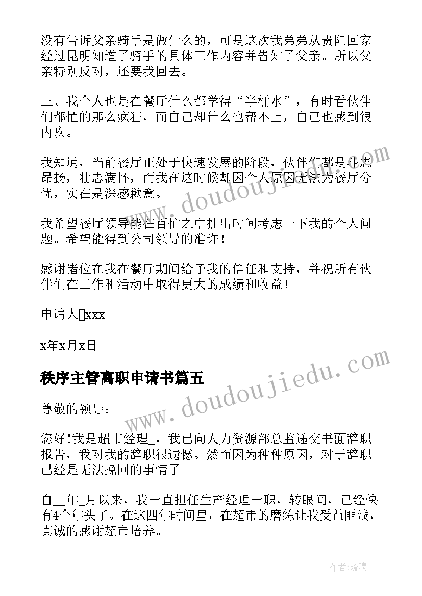 最新秩序主管离职申请书(优质5篇)