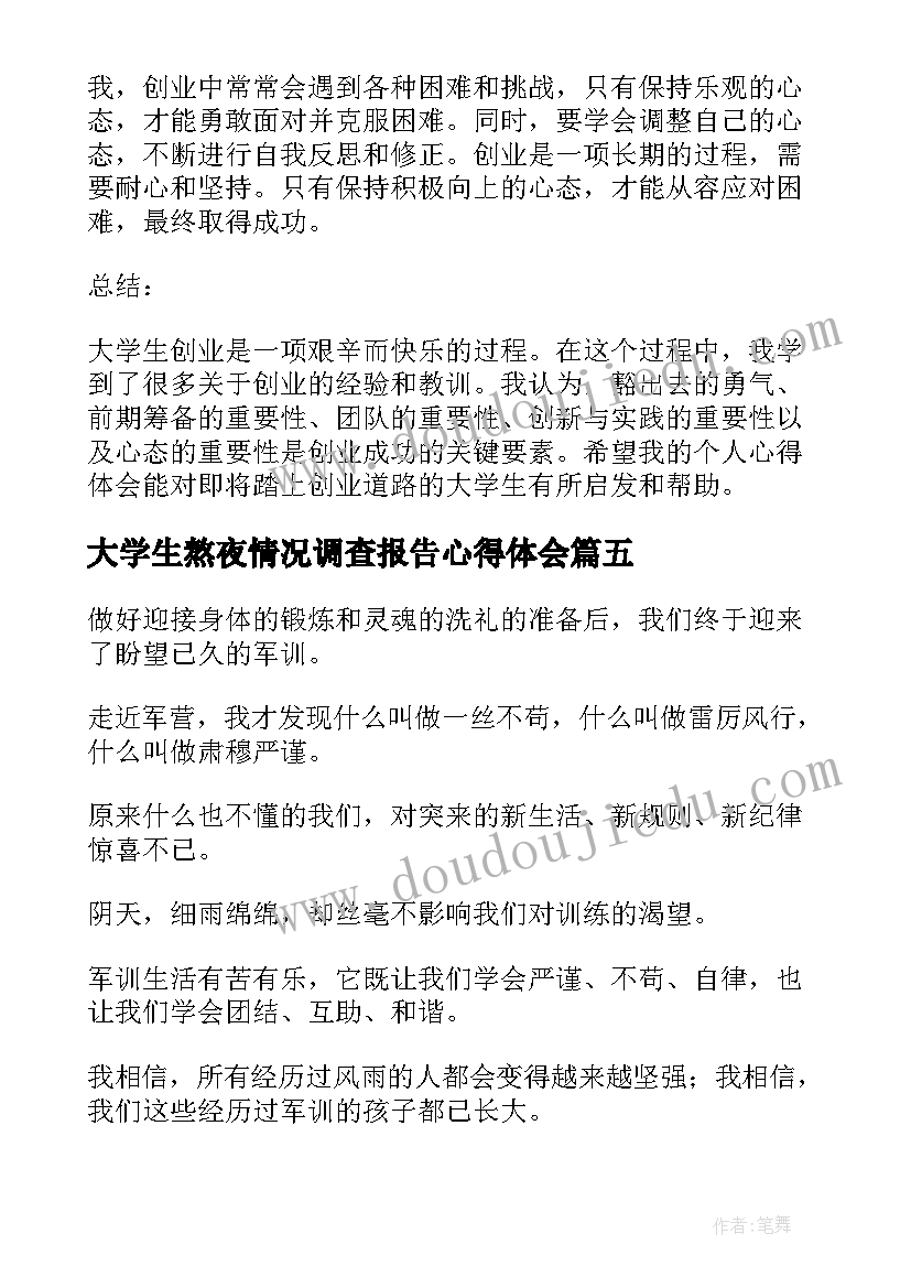 大学生熬夜情况调查报告心得体会(优秀7篇)