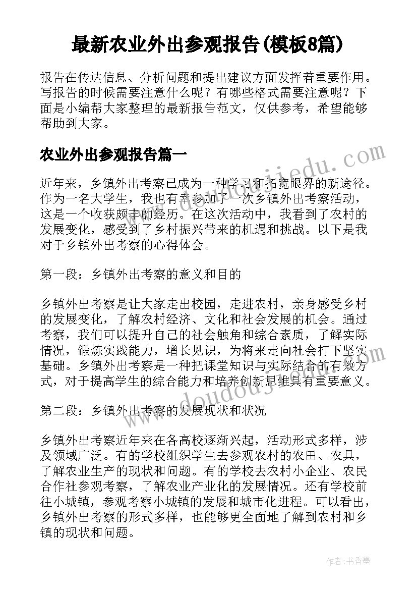 最新农业外出参观报告(模板8篇)