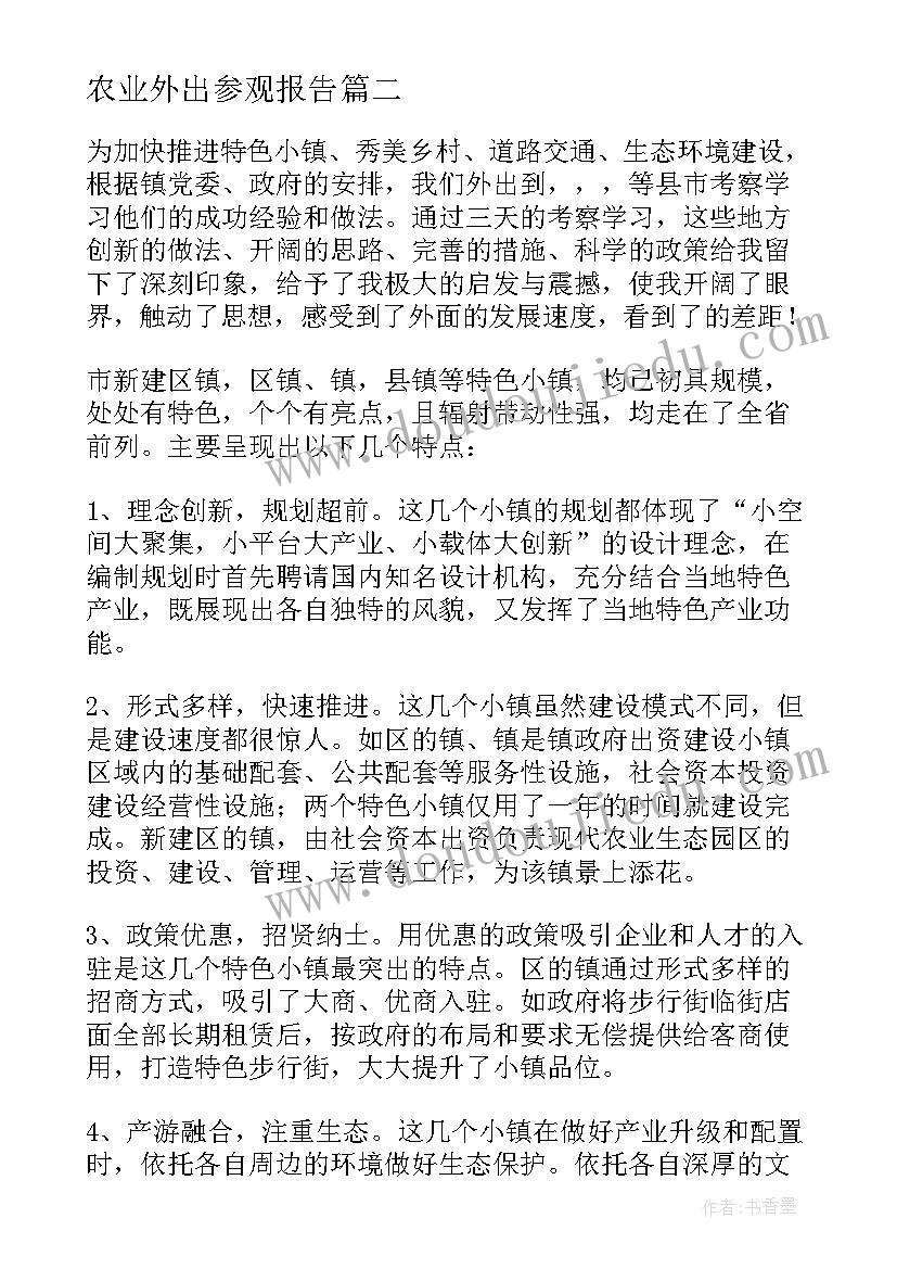 最新农业外出参观报告(模板8篇)