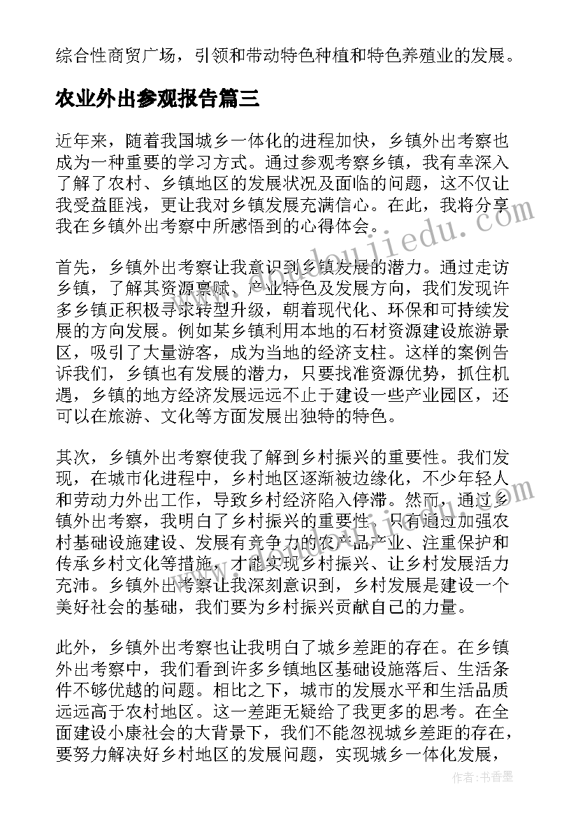 最新农业外出参观报告(模板8篇)