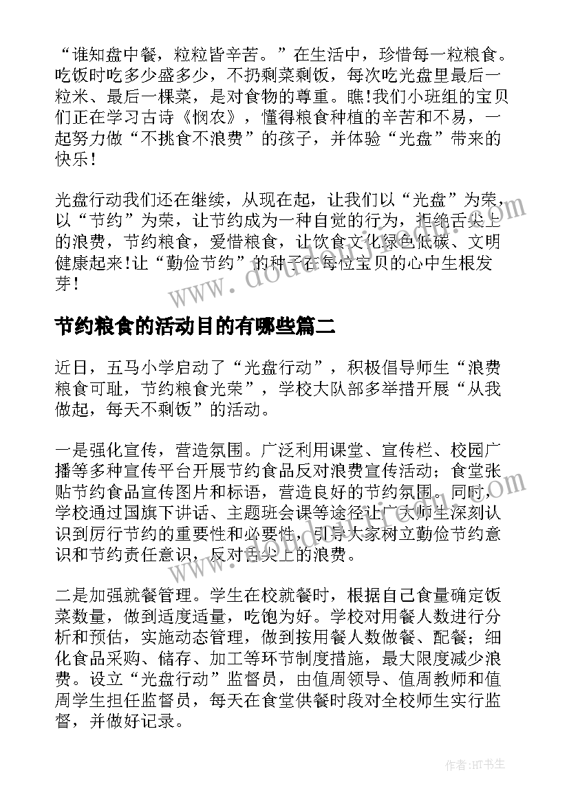 节约粮食的活动目的有哪些 节约粮食活动总结(优秀6篇)