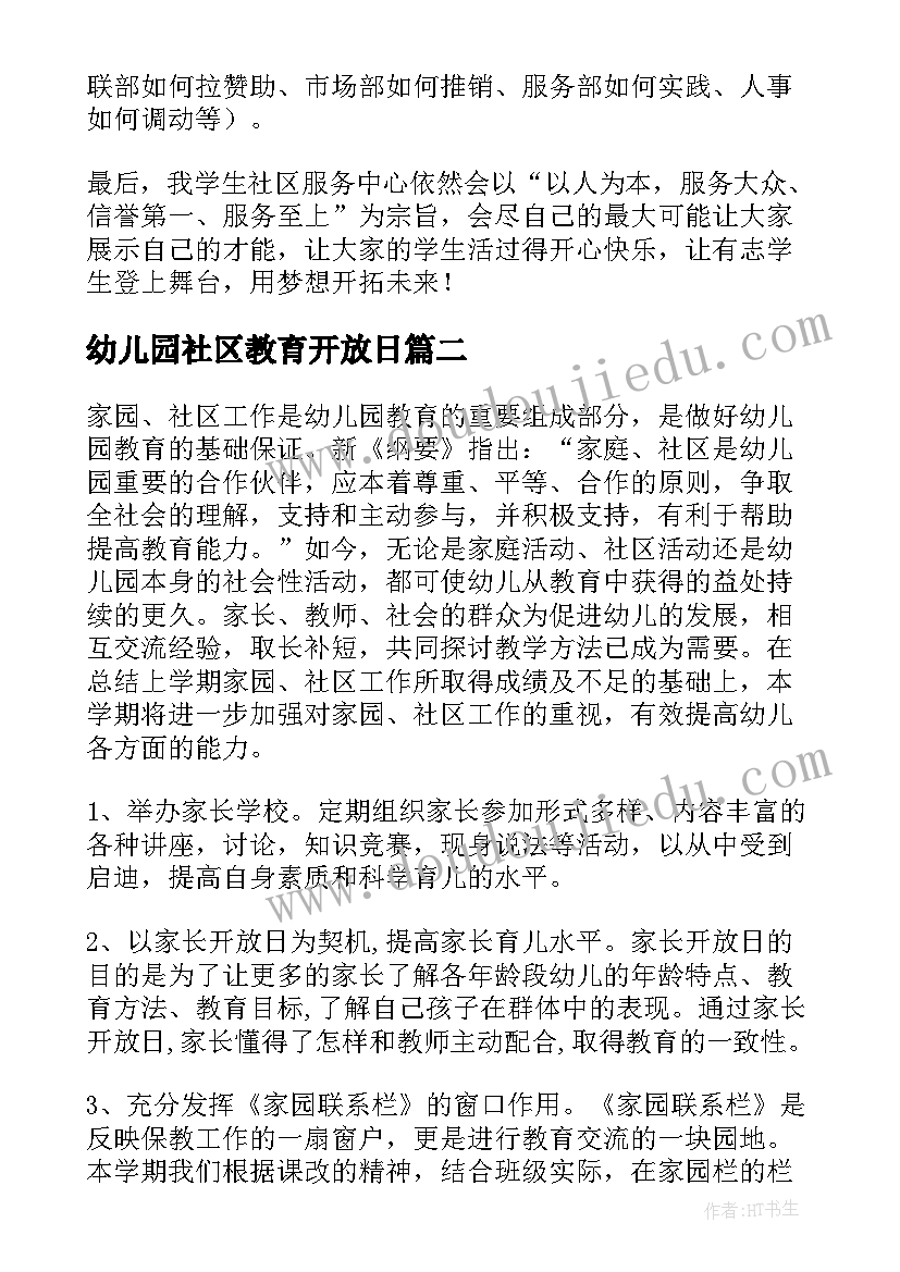 幼儿园社区教育开放日 幼儿园社区工作计划(实用6篇)