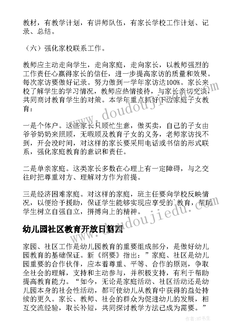 幼儿园社区教育开放日 幼儿园社区工作计划(实用6篇)