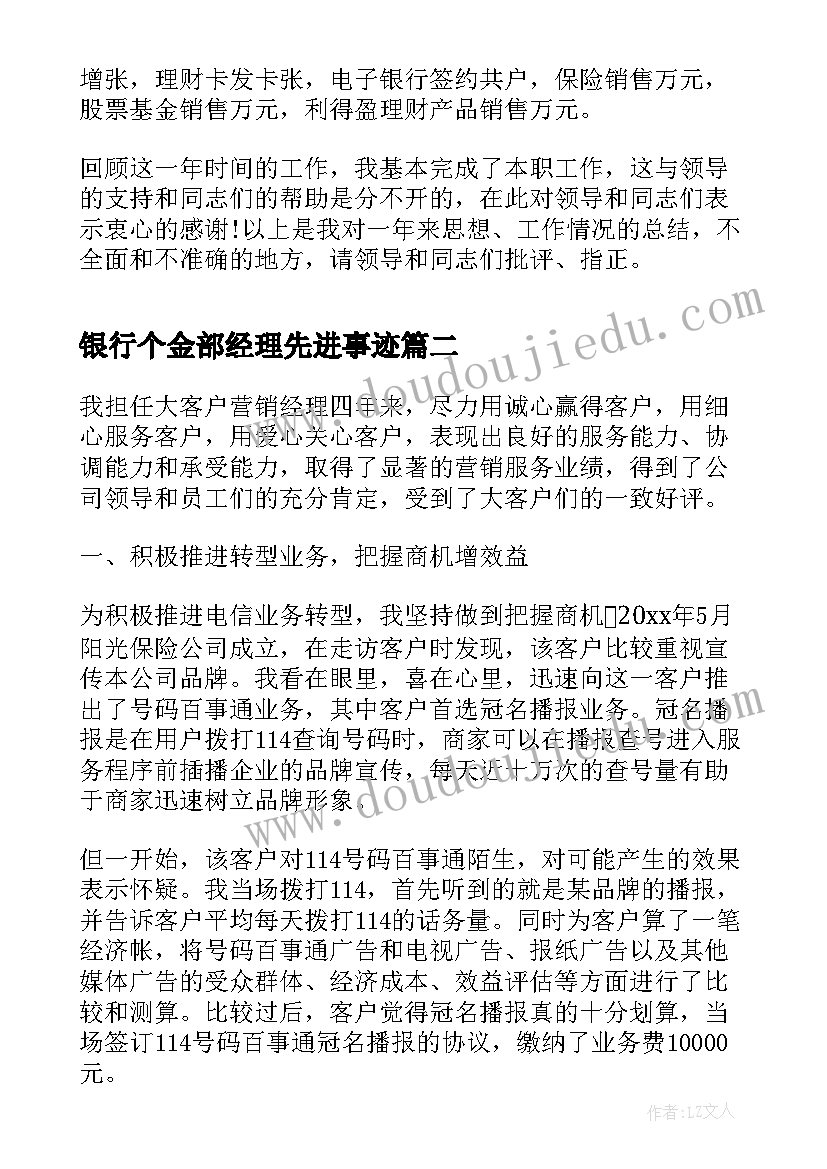 银行个金部经理先进事迹 银行网点经理工作总结(模板7篇)