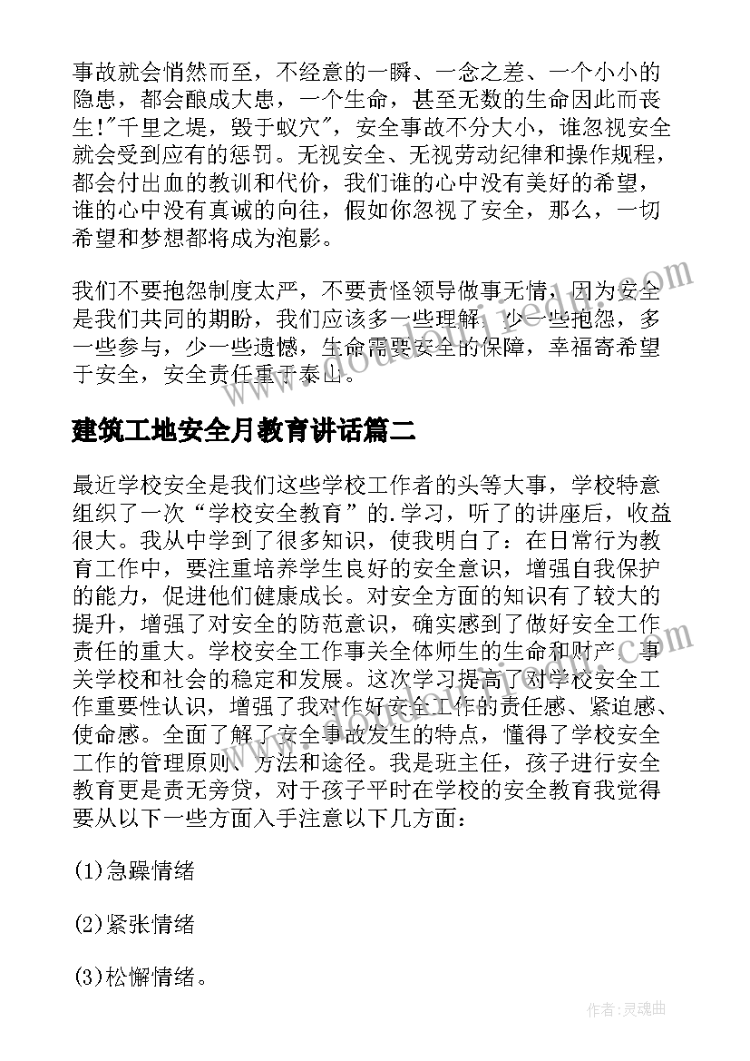 最新建筑工地安全月教育讲话 建筑工地安全教育发言稿(模板5篇)