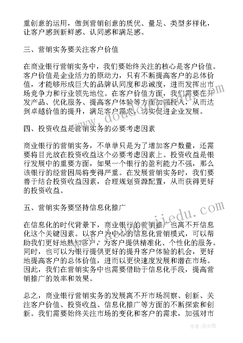 2023年对商业银行经营学感想 商业银行营销实务心得体会(优秀5篇)