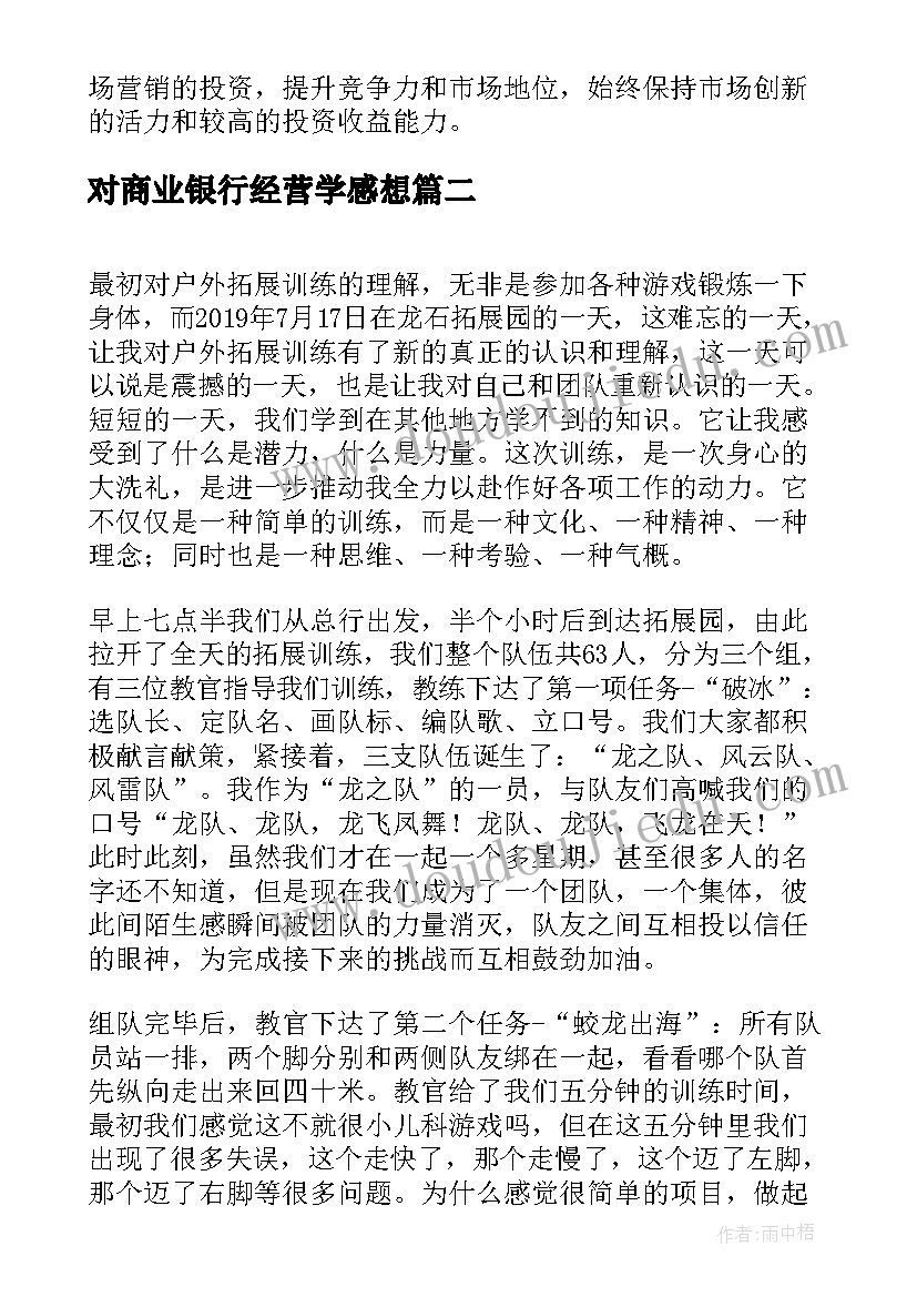 2023年对商业银行经营学感想 商业银行营销实务心得体会(优秀5篇)