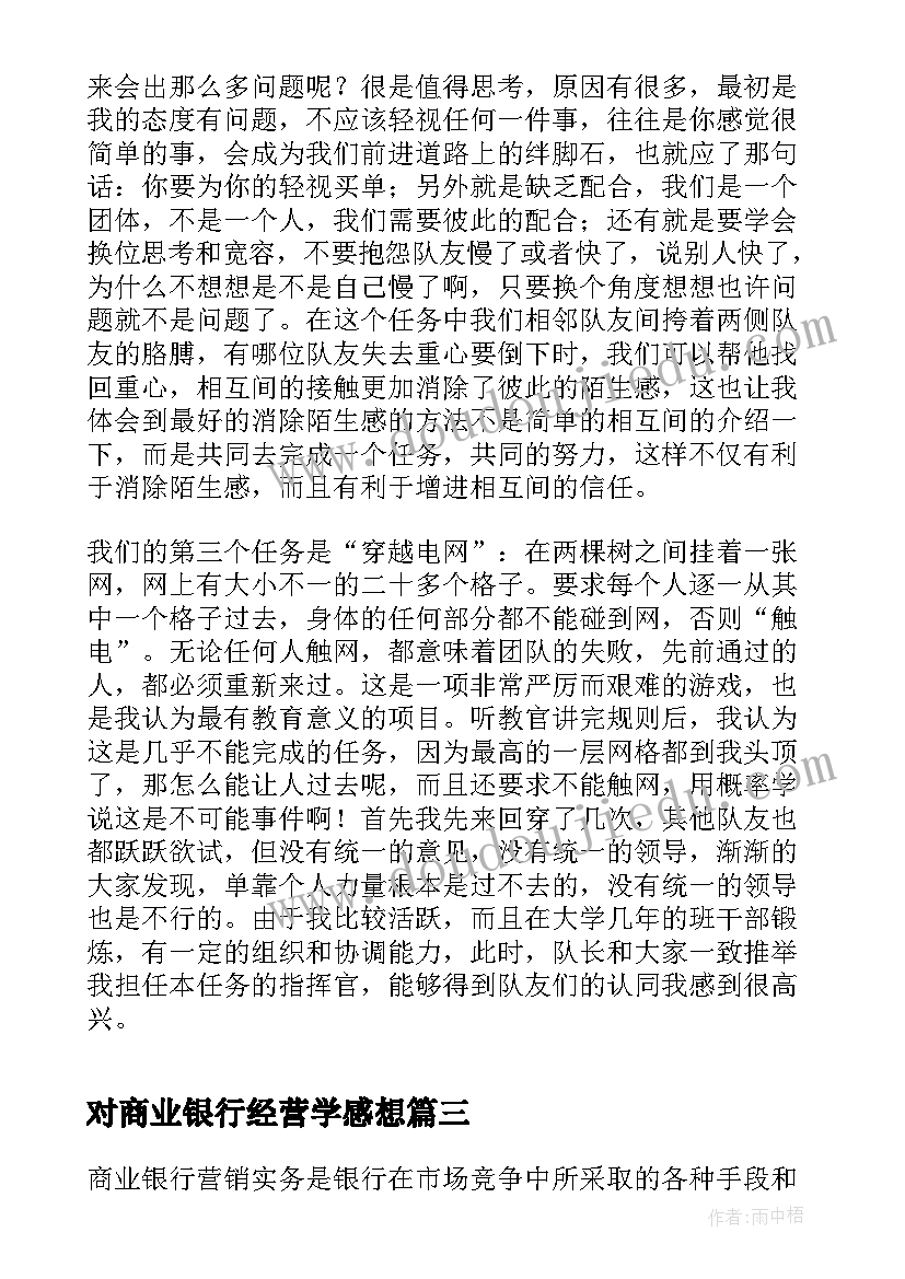 2023年对商业银行经营学感想 商业银行营销实务心得体会(优秀5篇)