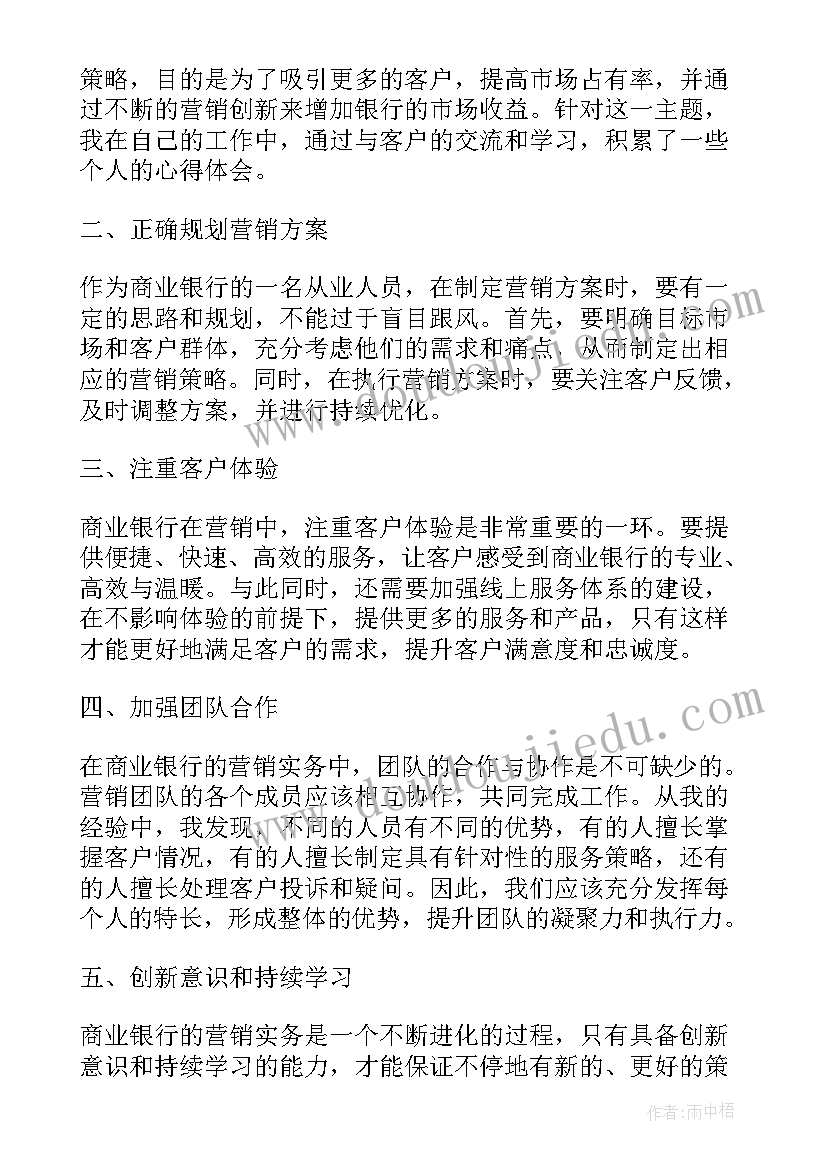 2023年对商业银行经营学感想 商业银行营销实务心得体会(优秀5篇)