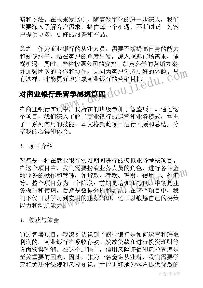 2023年对商业银行经营学感想 商业银行营销实务心得体会(优秀5篇)