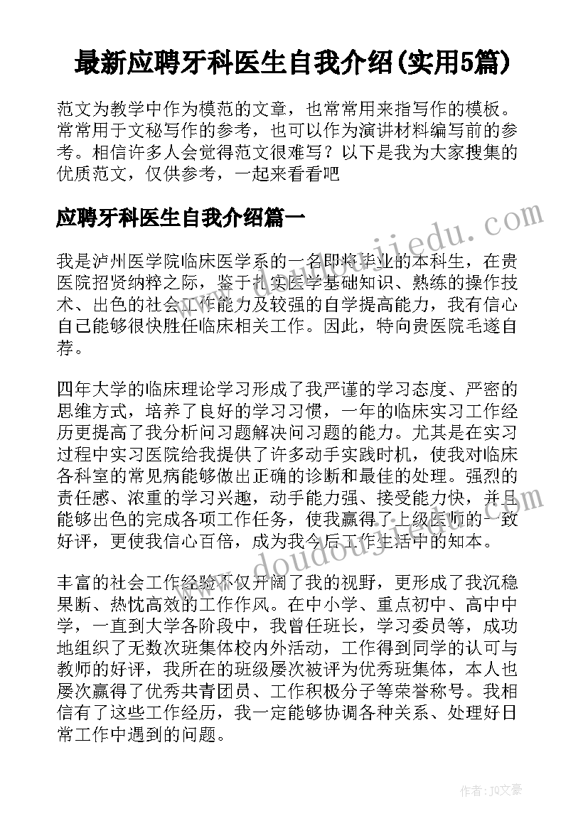 最新应聘牙科医生自我介绍(实用5篇)