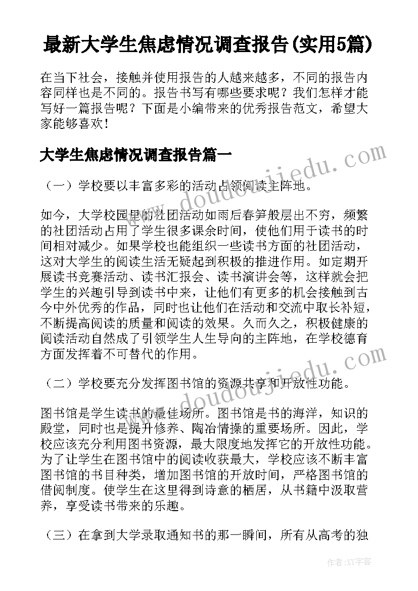 最新大学生焦虑情况调查报告(实用5篇)