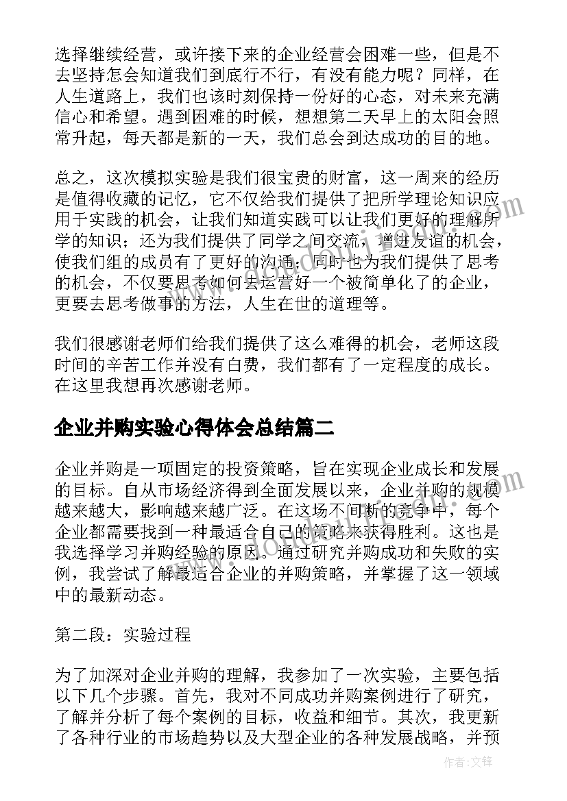 企业并购实验心得体会总结(精选5篇)