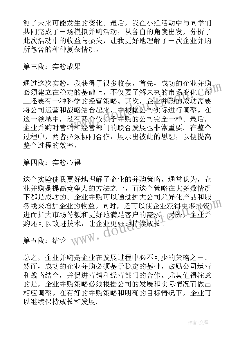 企业并购实验心得体会总结(精选5篇)