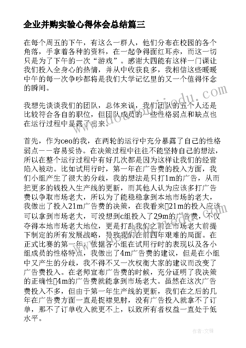 企业并购实验心得体会总结(精选5篇)