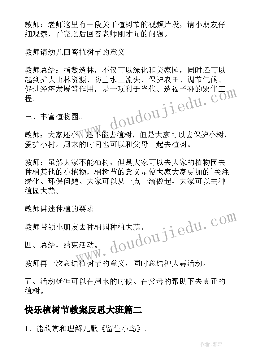 快乐植树节教案反思大班 快乐的植树节教案(通用5篇)