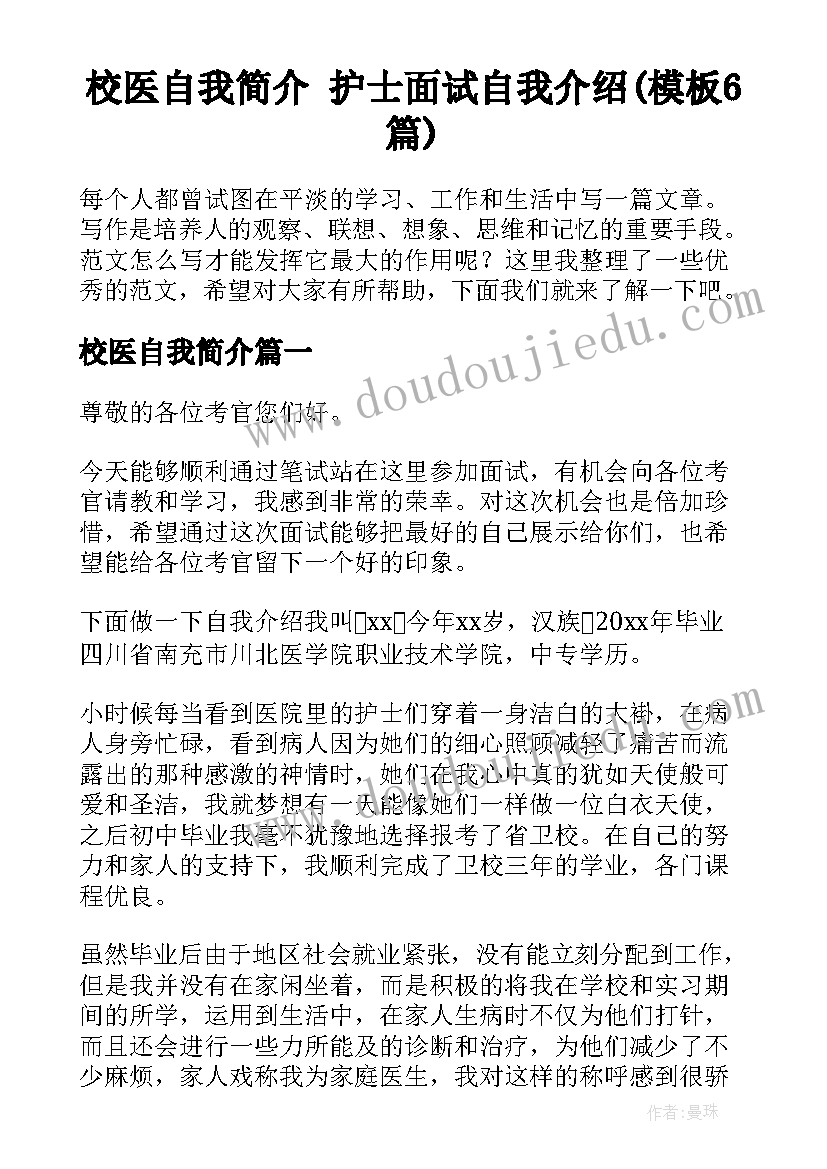 校医自我简介 护士面试自我介绍(模板6篇)