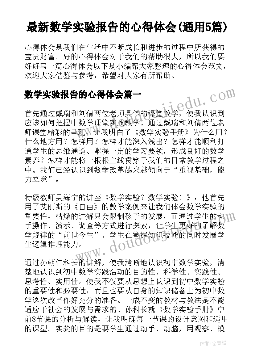 最新数学实验报告的心得体会(通用5篇)