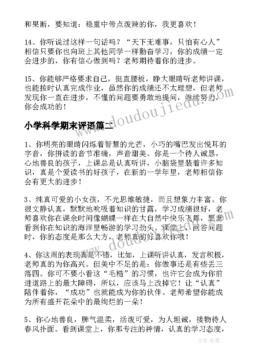 2023年小学科学期末评语(精选5篇)