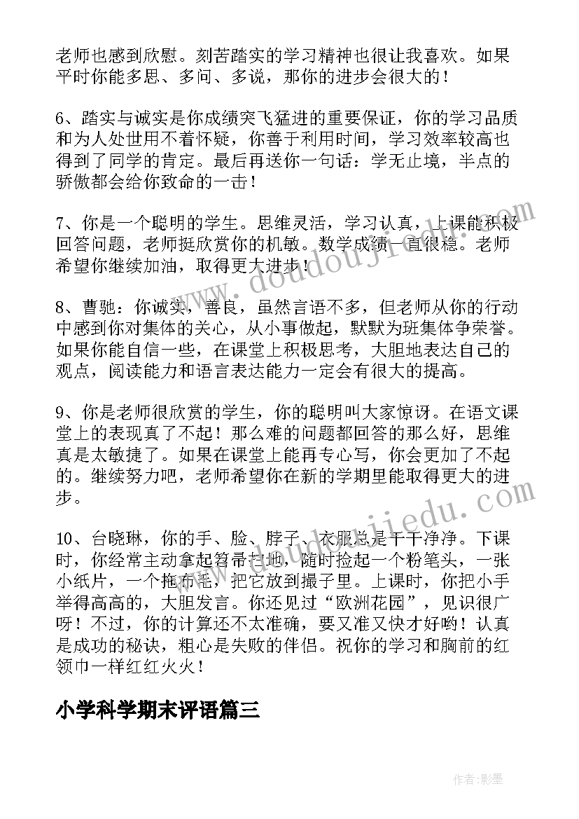 2023年小学科学期末评语(精选5篇)