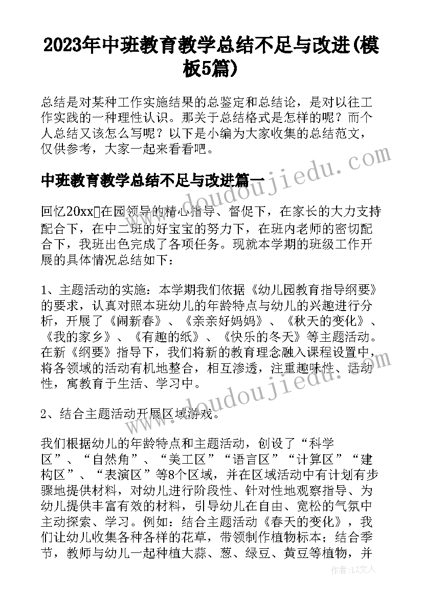 2023年中班教育教学总结不足与改进(模板5篇)