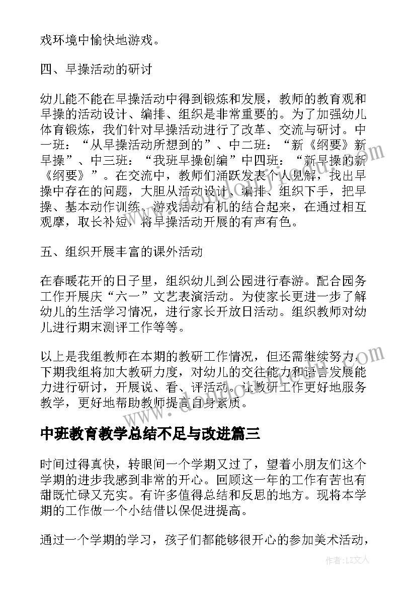 2023年中班教育教学总结不足与改进(模板5篇)