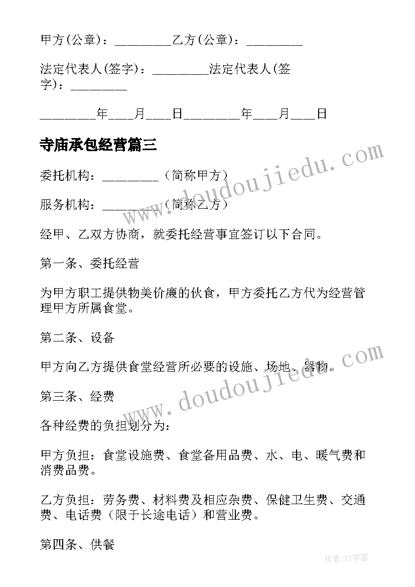 最新寺庙承包经营 委托经营合同(大全7篇)