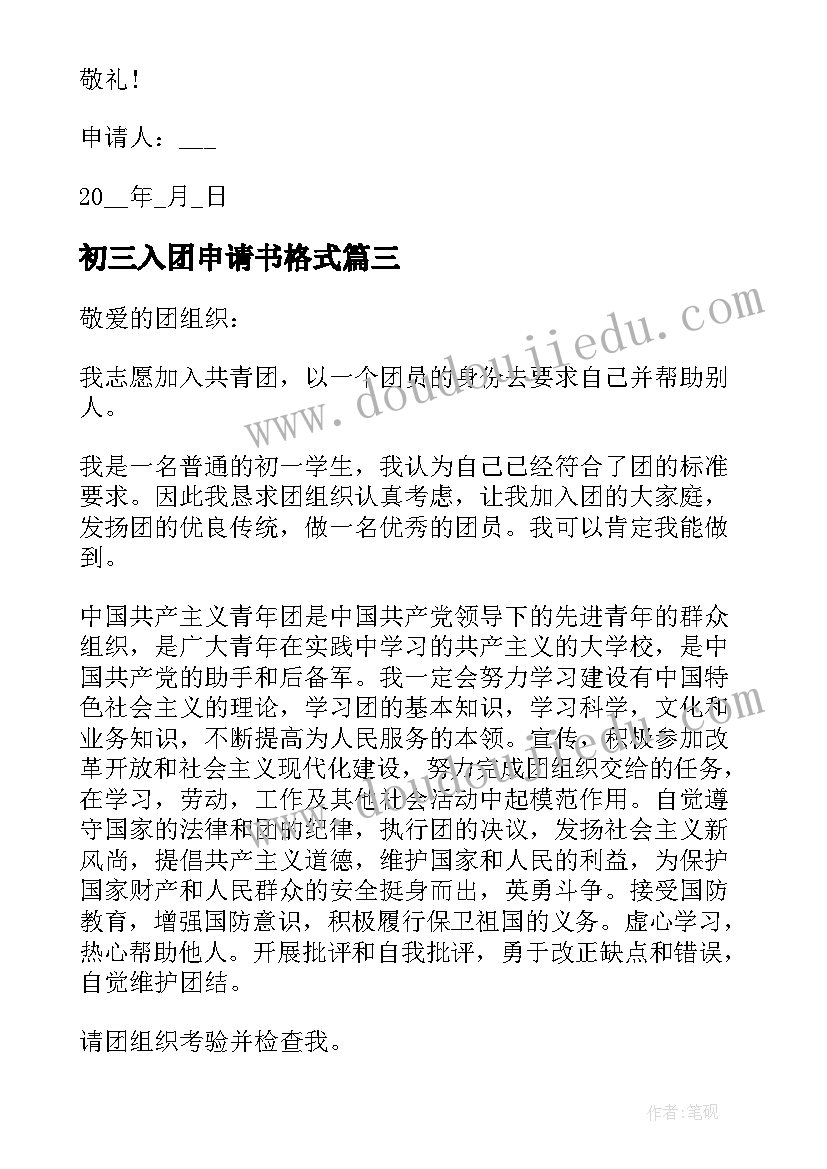 2023年初三入团申请书格式(优秀5篇)