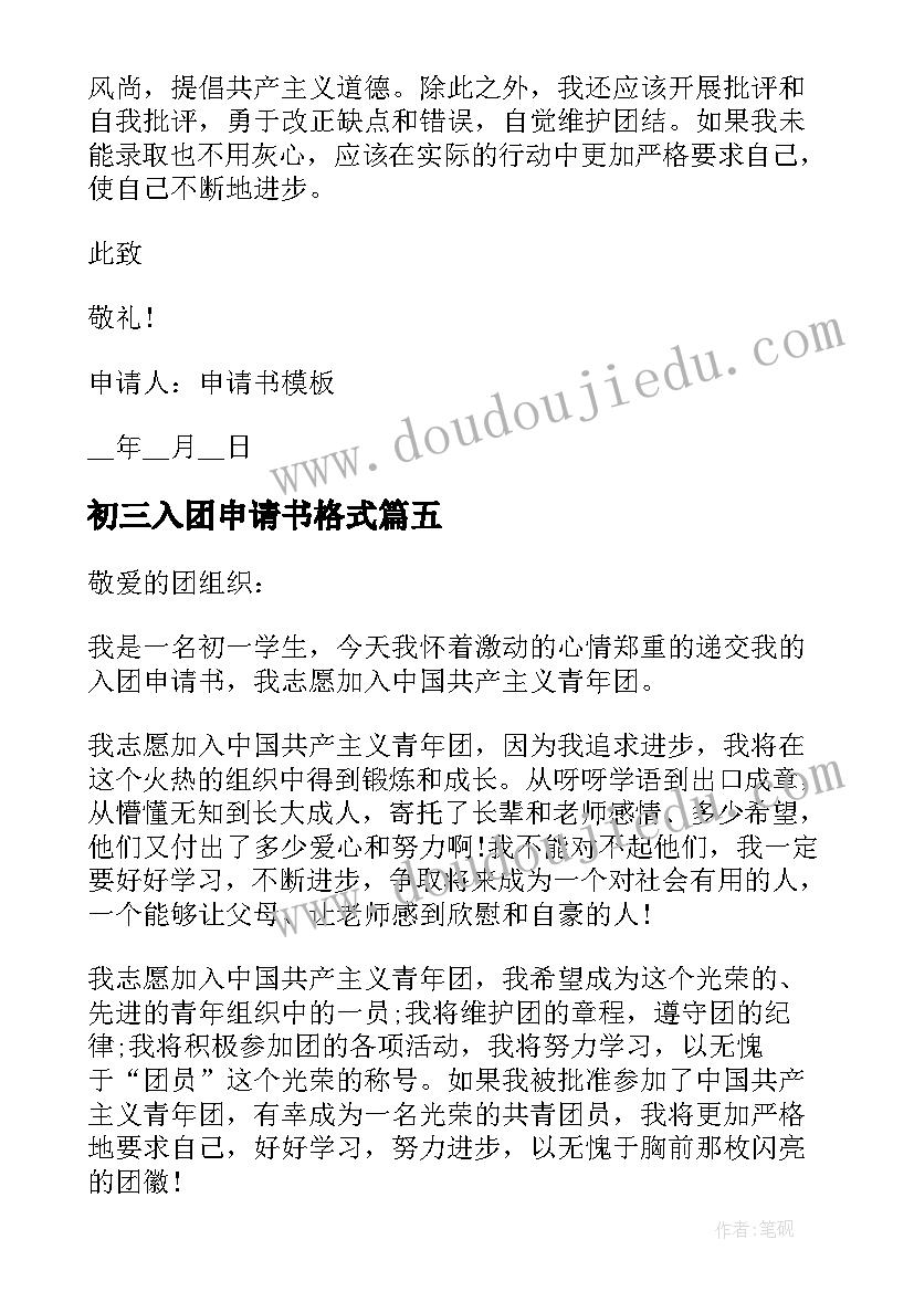 2023年初三入团申请书格式(优秀5篇)