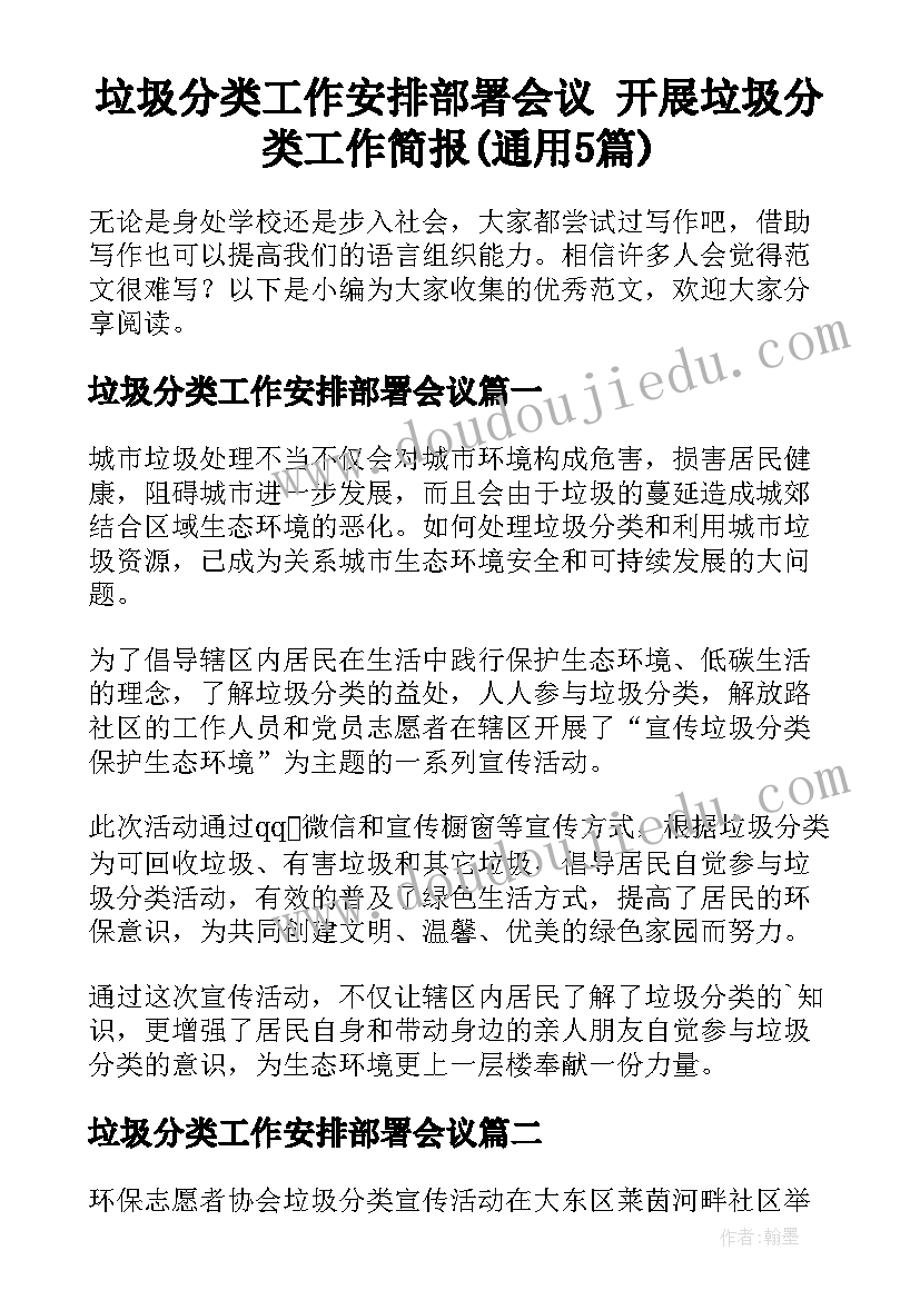 垃圾分类工作安排部署会议 开展垃圾分类工作简报(通用5篇)