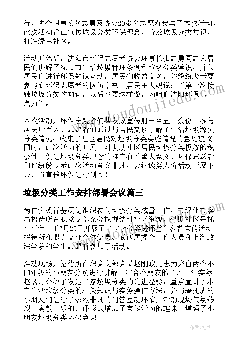 垃圾分类工作安排部署会议 开展垃圾分类工作简报(通用5篇)