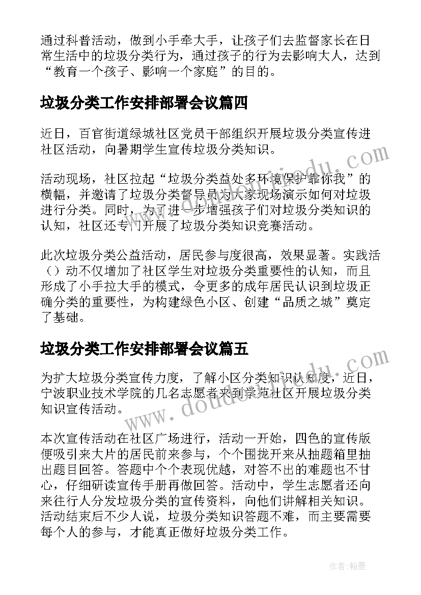 垃圾分类工作安排部署会议 开展垃圾分类工作简报(通用5篇)