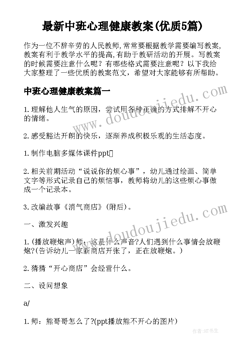 最新中班心理健康教案(优质5篇)