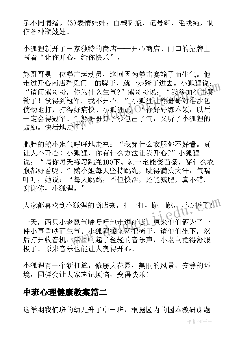 最新中班心理健康教案(优质5篇)