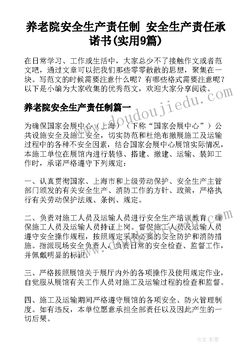 养老院安全生产责任制 安全生产责任承诺书(实用9篇)