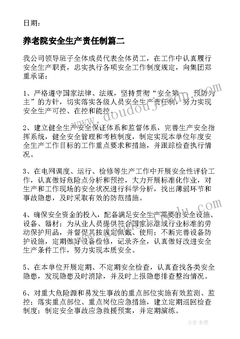 养老院安全生产责任制 安全生产责任承诺书(实用9篇)