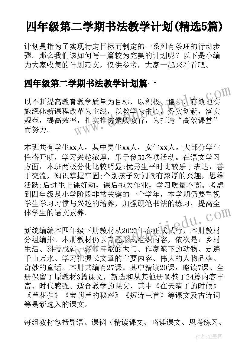 四年级第二学期书法教学计划(精选5篇)