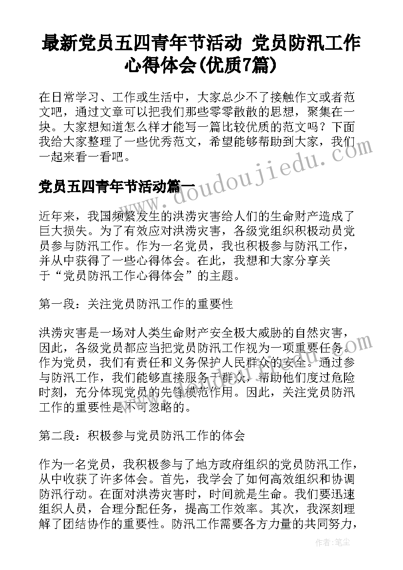 最新党员五四青年节活动 党员防汛工作心得体会(优质7篇)