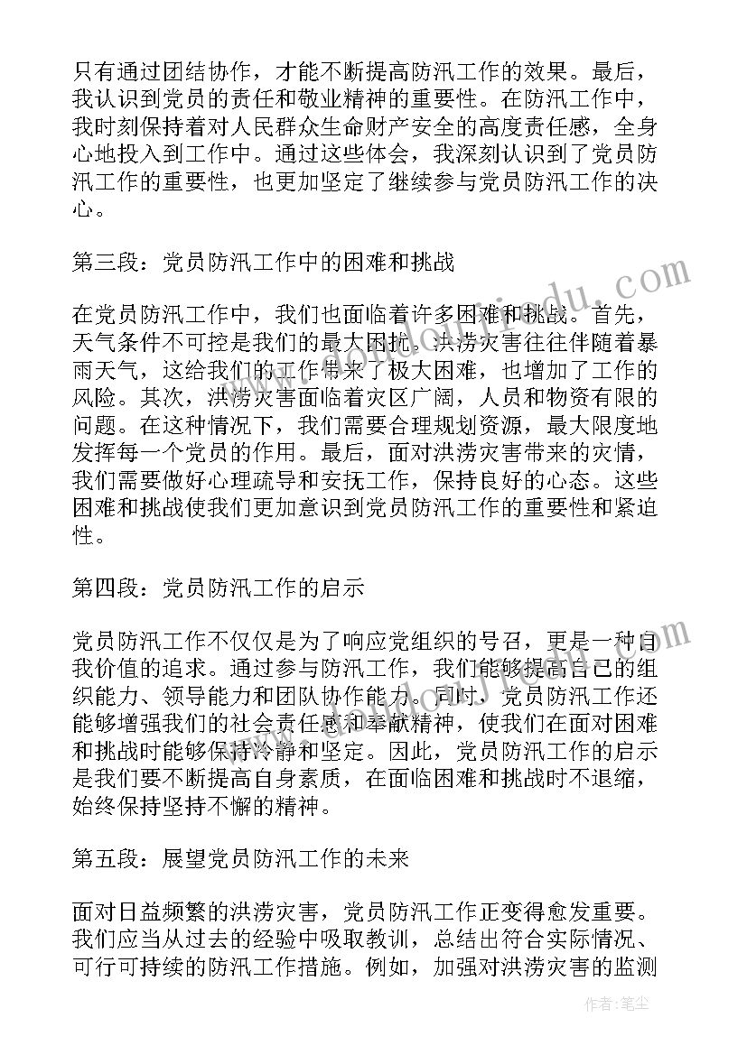 最新党员五四青年节活动 党员防汛工作心得体会(优质7篇)