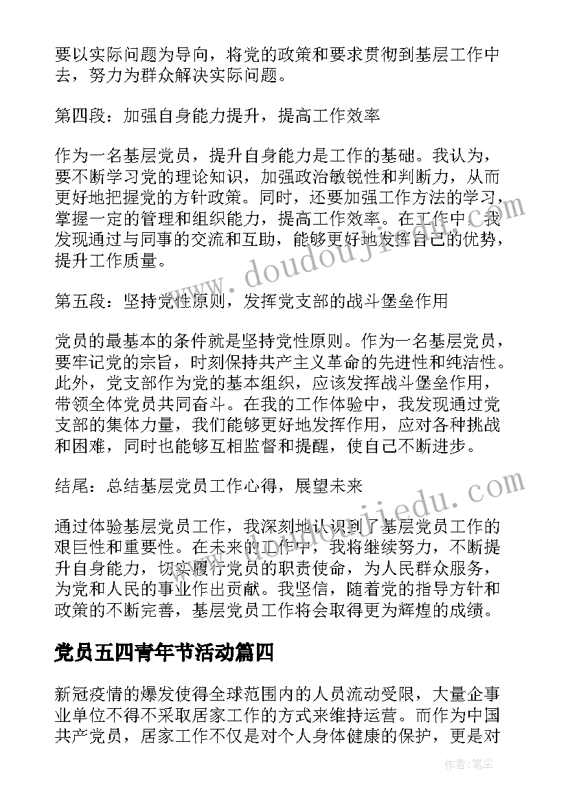 最新党员五四青年节活动 党员防汛工作心得体会(优质7篇)