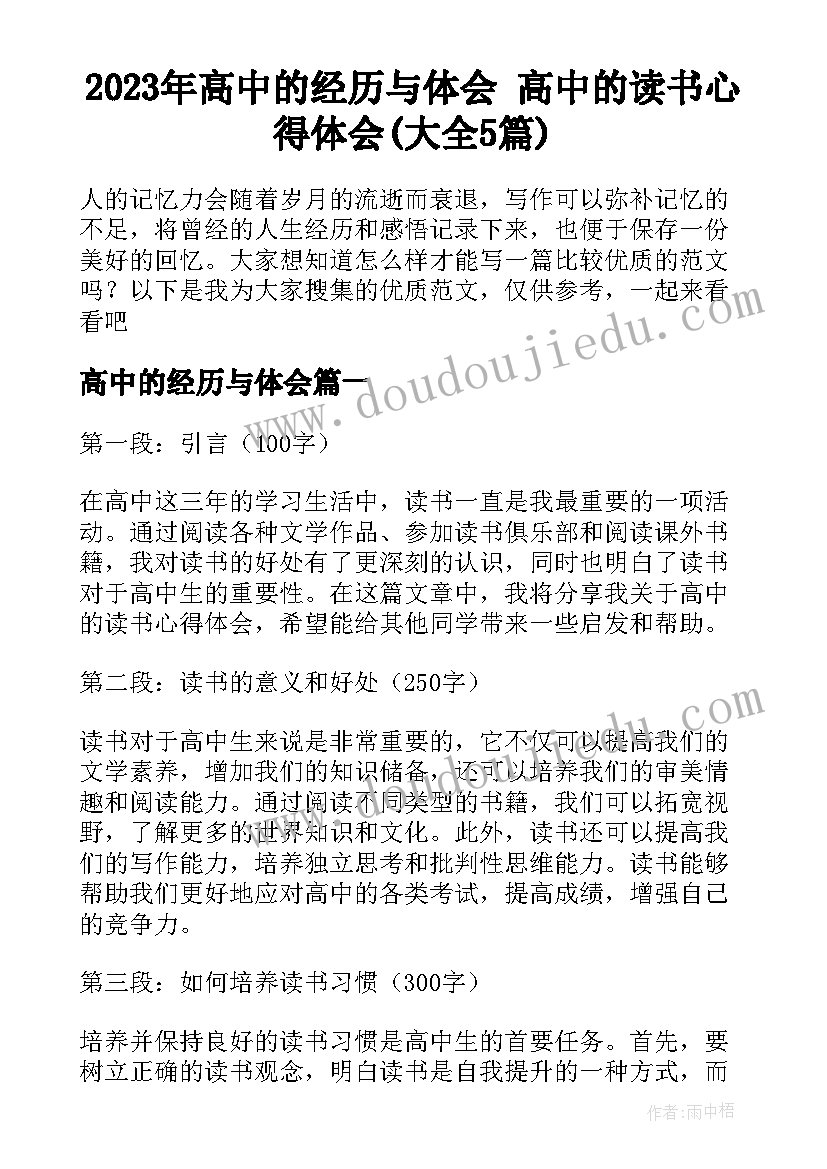 2023年高中的经历与体会 高中的读书心得体会(大全5篇)