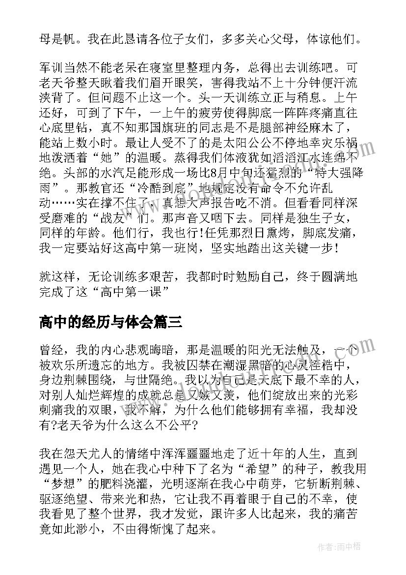 2023年高中的经历与体会 高中的读书心得体会(大全5篇)