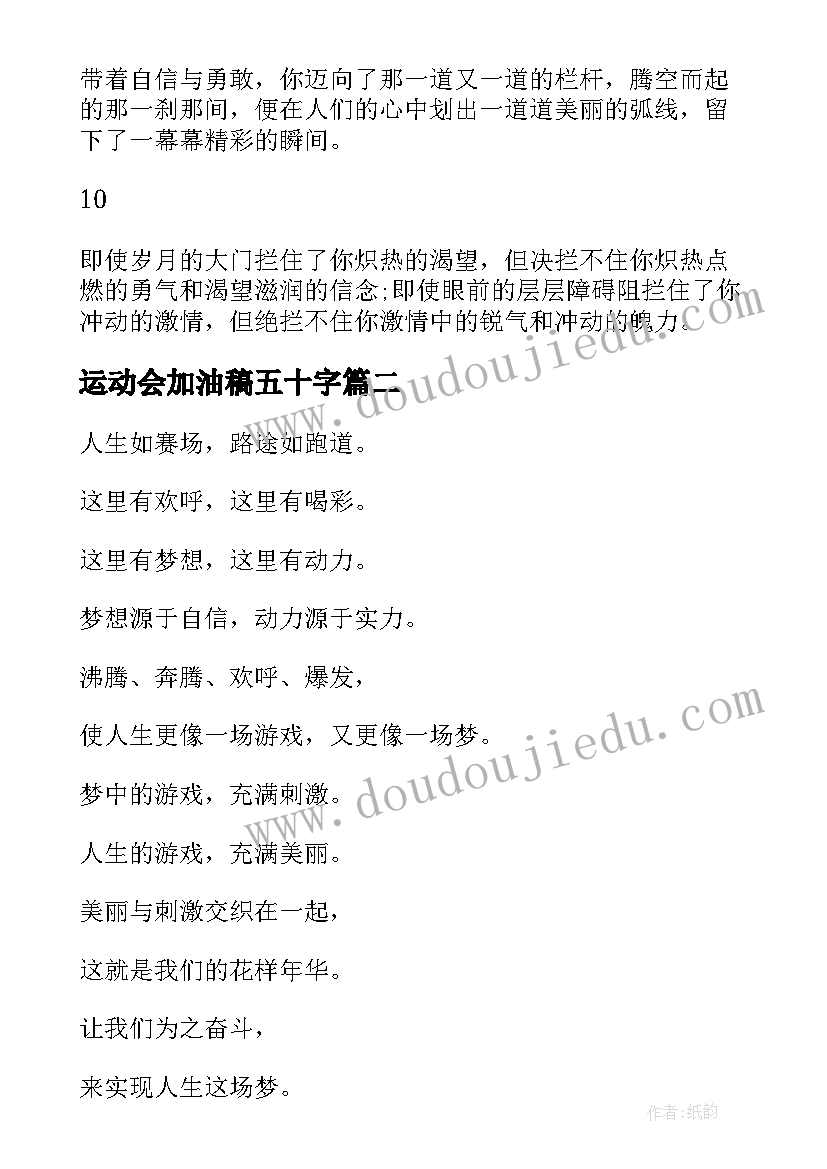 运动会加油稿五十字 运动会加油稿四十字(实用5篇)