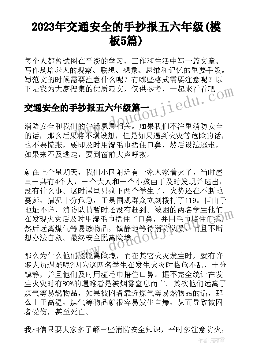 2023年交通安全的手抄报五六年级(模板5篇)