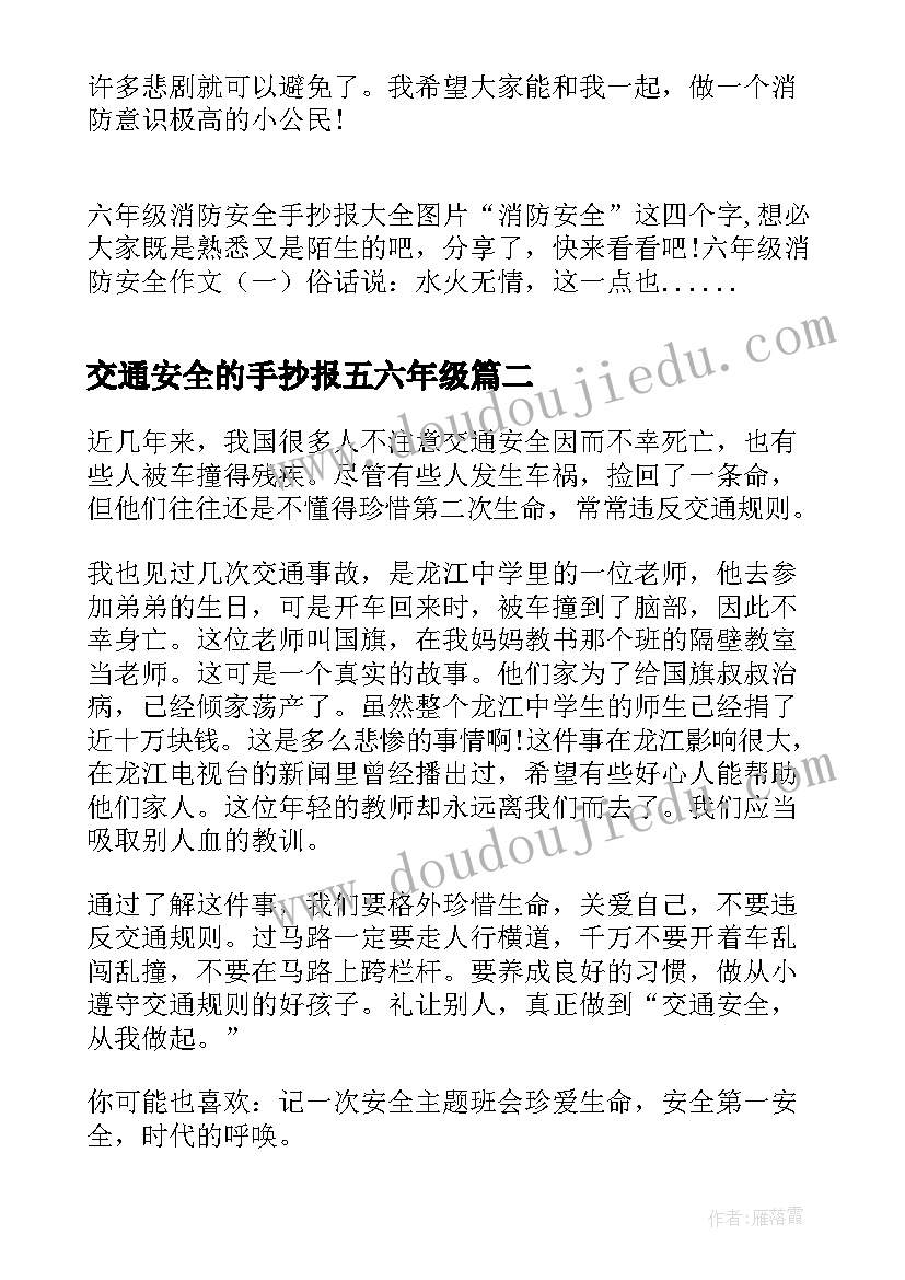 2023年交通安全的手抄报五六年级(模板5篇)